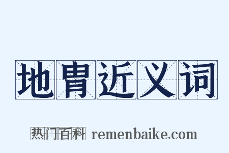 地胄近义词是什么意思的图片